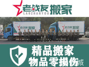 【老戰(zhàn)友搬家】個(gè)人搬家，小型辦公室搬家；現(xiàn)場(chǎng)有組長(zhǎng)指揮，安全周到，讓您放心、舒心